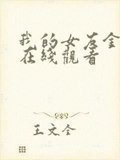 我的女友金希贞在线观看