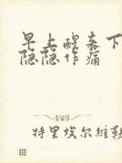 早上醒来下腹部隐隐作痛