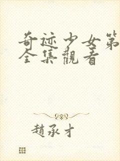 奇迹少女第四季全集观看