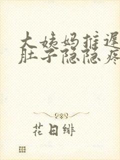 大姨妈推迟四天肚子隐隐疼