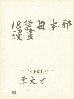 18禁日本邪恶漫画