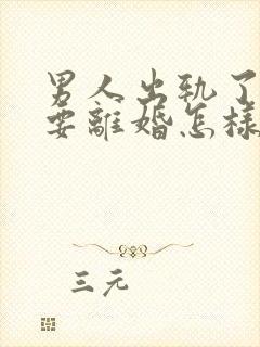 男人出轨了老婆要离婚怎样才能挽回