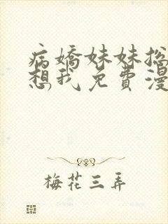 病娇妹妹总是肖想我免费漫画阅读