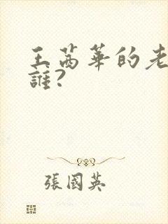 王茜华的老公是谁?封面