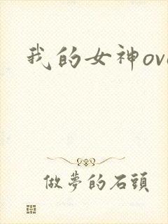 我的女神ova