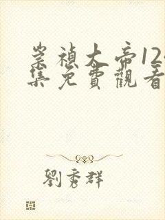 崇祯大帝124集免费观看