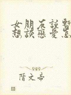 女朋友说暂时不想谈恋爱怎么办呢