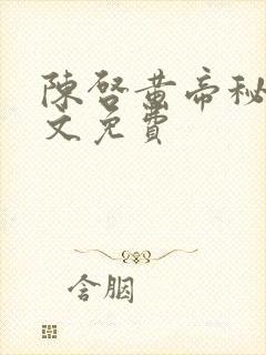 陈启黄帝秘藏全文免费封面