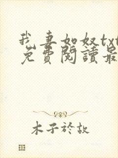 我妻如奴txt免费阅读最新章节封面