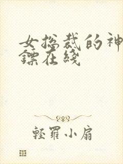 女总裁的神级保镖在线