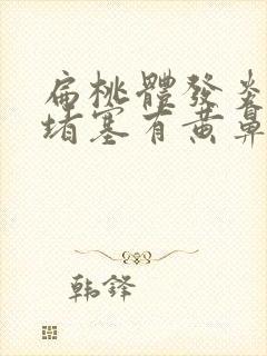 扁桃体发炎鼻子堵塞有黄鼻涕封面