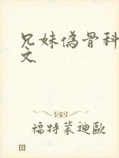 兄妹伪骨科po文