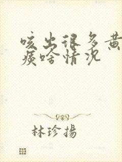 咳出很多黄色的痰啥情况