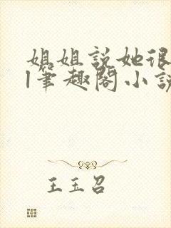 姐姐说她很直gl笔趣阁小说