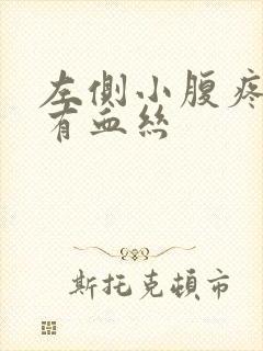 左侧小腹疼白带有血丝