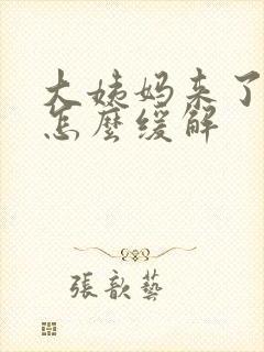 大姨妈来了胸痛怎么缓解