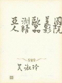 亚洲欧美国产成人精品影院