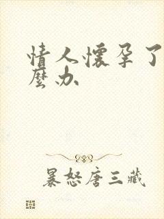 情人怀孕了该怎么办