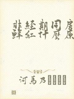 非经期同房出血鲜红什么原因