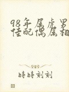98年属虎男最佳配偶属相