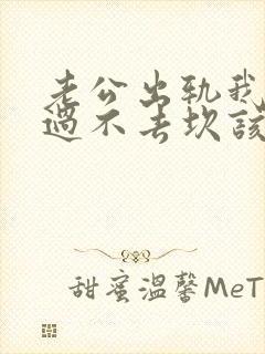 老公出轨我心里过不去坎该咋办