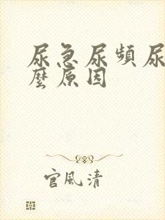 尿急尿频尿胀什么原因