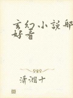 玄幻小说哪本最好看