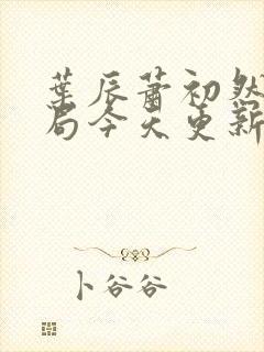 叶辰萧初然大结局今天更新的