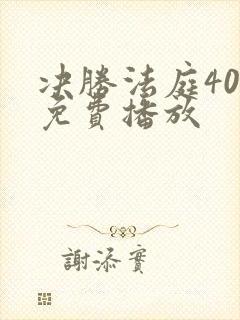决胜法庭40集免费播放