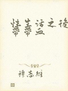 性生活之后 白带带血