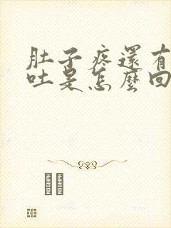 肚子疼还有点想吐是怎么回事