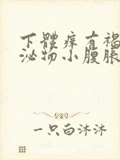 下体痒有褐色分泌物小腹胀痛