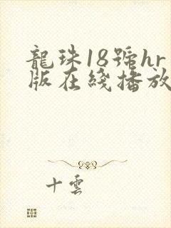 龙珠18号hr版在线播放免费