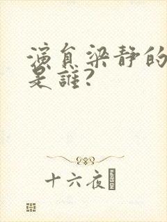 演员梁静的丈夫是谁?