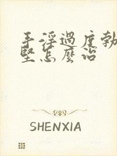 手淫过度勃起不坚怎么治封面