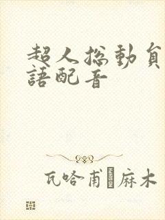 超人总动员1国语配音