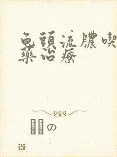 龟头流脓吃什么药治疗