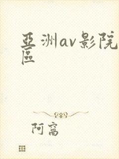 亚洲av影院一区封面