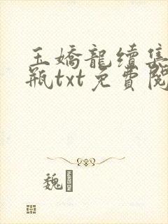 玉娇龙续集春雪瓶txt免费阅读