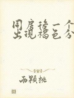 同房后一个星期出现褐色分泌物