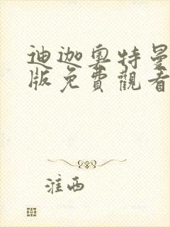 迪迦奥特曼国语版免费观看封面