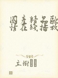 国产精品欧美激情在线播放69