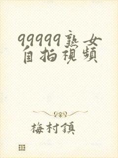 99999熟女自拍视频