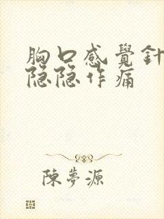 胸口感觉针扎,隐隐作痛封面