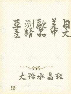 亚洲欧美日韩国产精品中文字幕在线