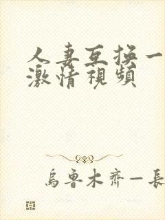 人妻互换一二三激情视频