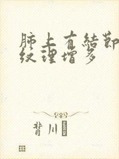 肺上有结节双肺纹理增多