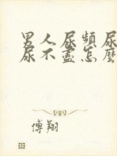 男人尿频尿分叉尿不尽怎么办封面