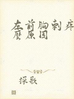 左前胸刺疼是什么原因