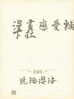 漫画恋爱辅助器下拉